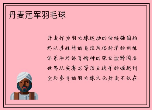丹麦冠军羽毛球