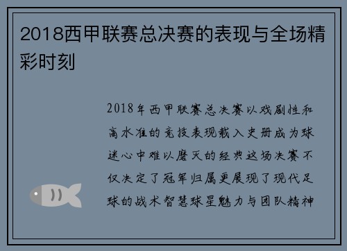 2018西甲联赛总决赛的表现与全场精彩时刻