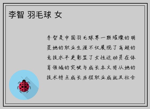 李智 羽毛球 女
