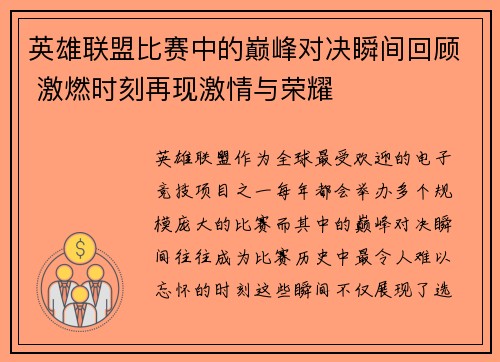 英雄联盟比赛中的巅峰对决瞬间回顾 激燃时刻再现激情与荣耀