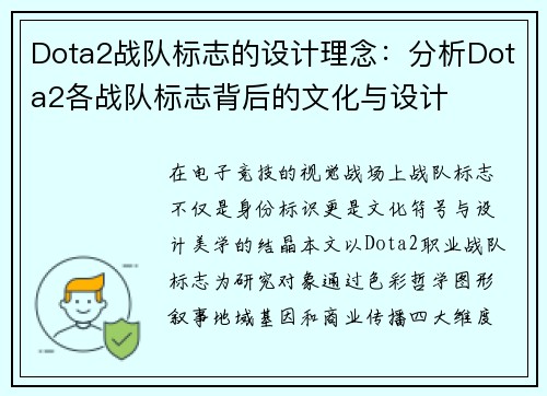 Dota2战队标志的设计理念：分析Dota2各战队标志背后的文化与设计