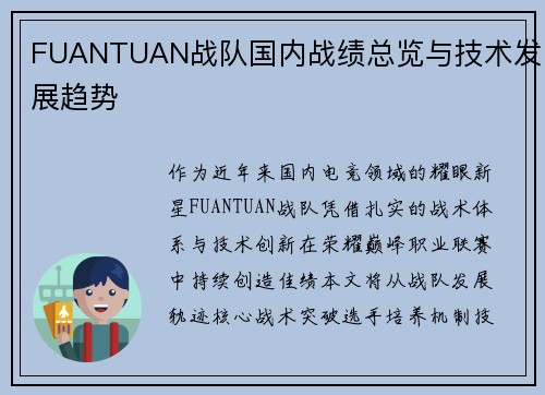 FUANTUAN战队国内战绩总览与技术发展趋势