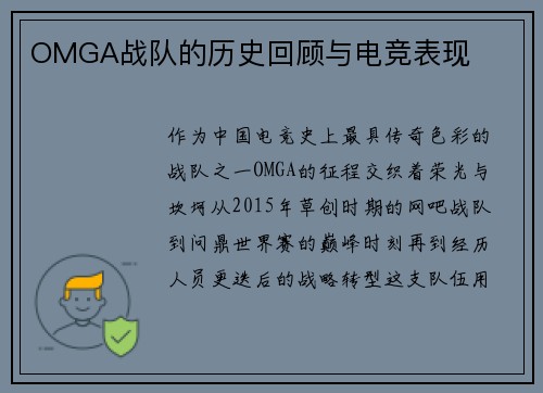 OMGA战队的历史回顾与电竞表现