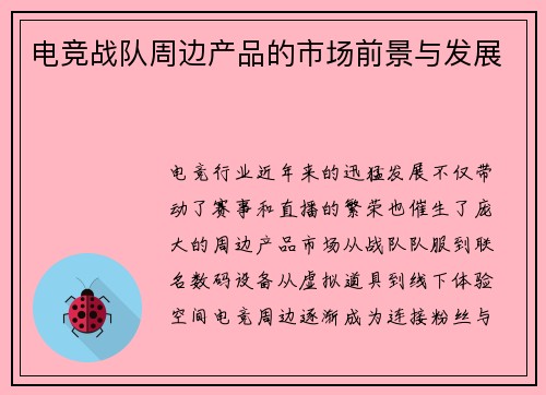 电竞战队周边产品的市场前景与发展