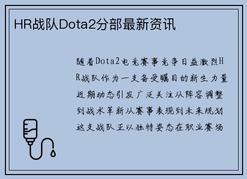 HR战队Dota2分部最新资讯