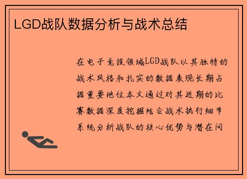 LGD战队数据分析与战术总结