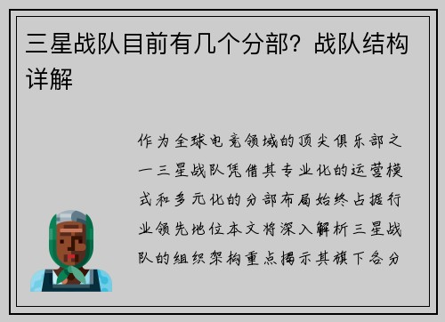 三星战队目前有几个分部？战队结构详解