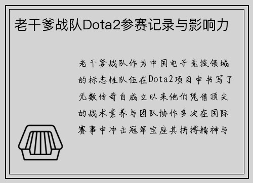 老干爹战队Dota2参赛记录与影响力