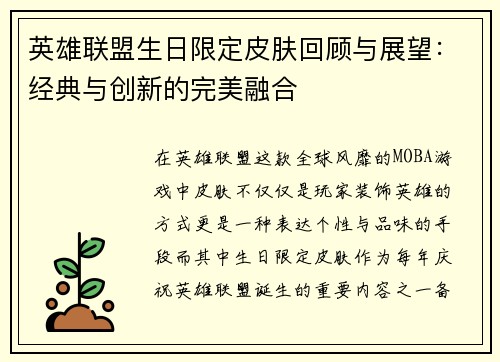 英雄联盟生日限定皮肤回顾与展望：经典与创新的完美融合