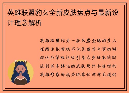 英雄联盟豹女全新皮肤盘点与最新设计理念解析
