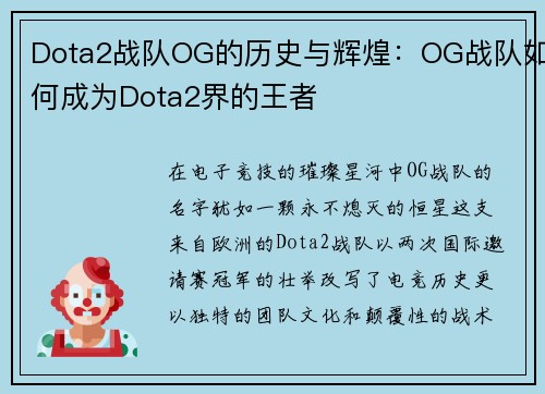 Dota2战队OG的历史与辉煌：OG战队如何成为Dota2界的王者