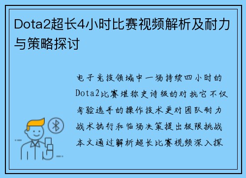 Dota2超长4小时比赛视频解析及耐力与策略探讨