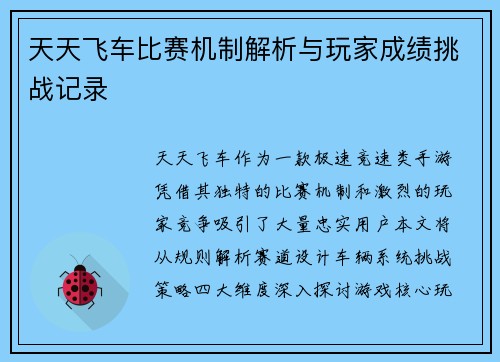 天天飞车比赛机制解析与玩家成绩挑战记录