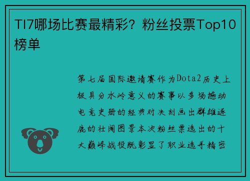 TI7哪场比赛最精彩？粉丝投票Top10榜单