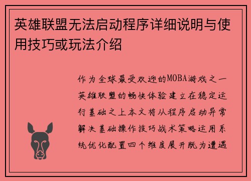 英雄联盟无法启动程序详细说明与使用技巧或玩法介绍