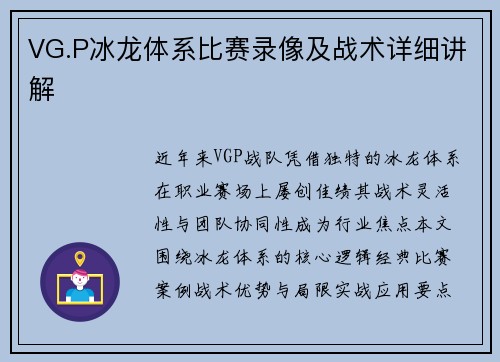 VG.P冰龙体系比赛录像及战术详细讲解