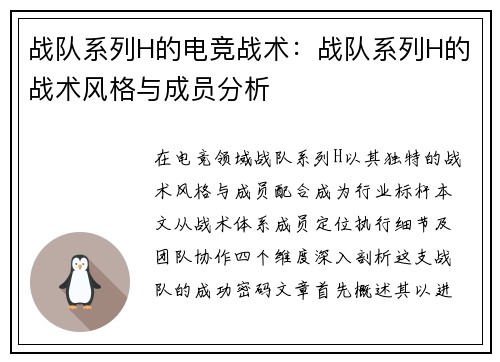 战队系列H的电竞战术：战队系列H的战术风格与成员分析