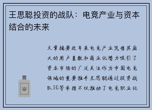 王思聪投资的战队：电竞产业与资本结合的未来