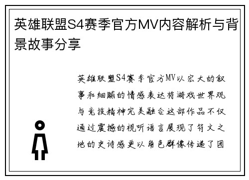 英雄联盟S4赛季官方MV内容解析与背景故事分享