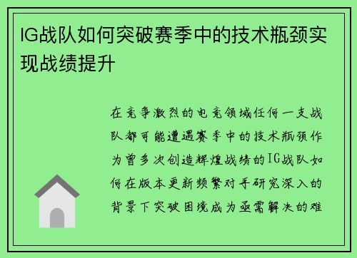 IG战队如何突破赛季中的技术瓶颈实现战绩提升