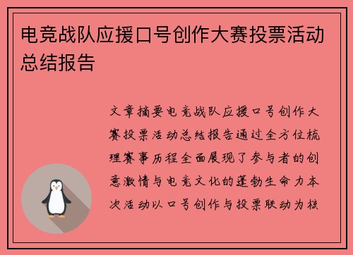 电竞战队应援口号创作大赛投票活动总结报告