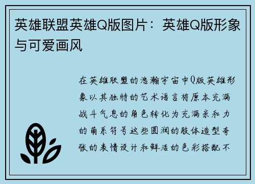 英雄联盟英雄Q版图片：英雄Q版形象与可爱画风