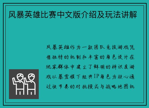 风暴英雄比赛中文版介绍及玩法讲解