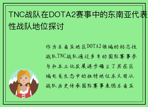 TNC战队在DOTA2赛事中的东南亚代表性战队地位探讨