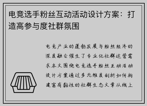 电竞选手粉丝互动活动设计方案：打造高参与度社群氛围