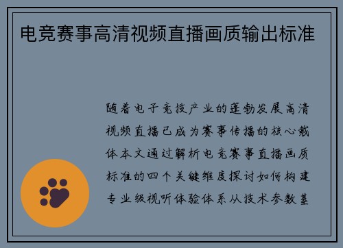 电竞赛事高清视频直播画质输出标准