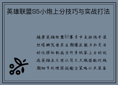 英雄联盟S5小炮上分技巧与实战打法