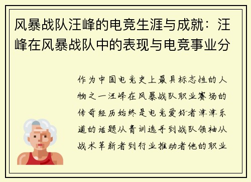 风暴战队汪峰的电竞生涯与成就：汪峰在风暴战队中的表现与电竞事业分析