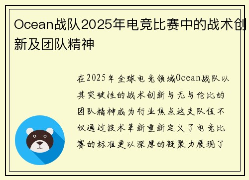 Ocean战队2025年电竞比赛中的战术创新及团队精神
