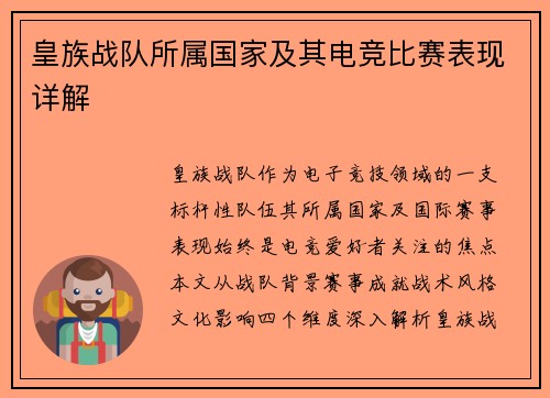 皇族战队所属国家及其电竞比赛表现详解