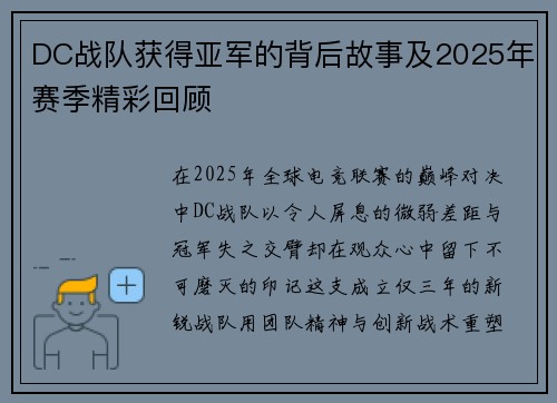 DC战队获得亚军的背后故事及2025年赛季精彩回顾