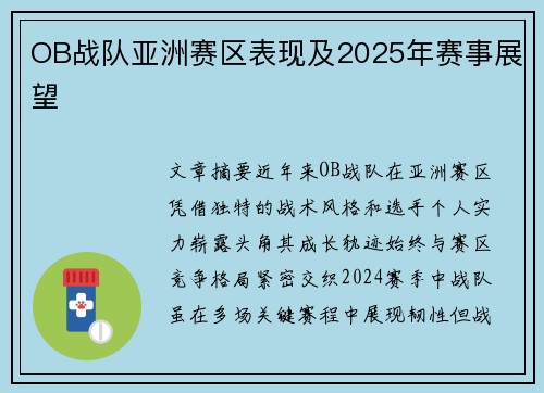 OB战队亚洲赛区表现及2025年赛事展望