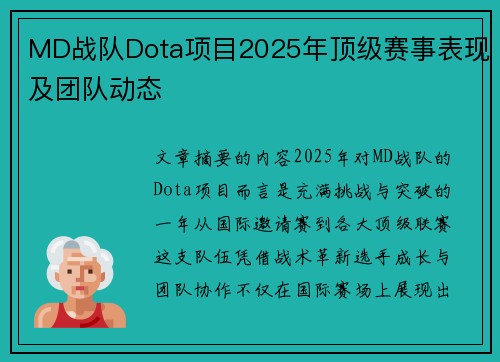 MD战队Dota项目2025年顶级赛事表现及团队动态