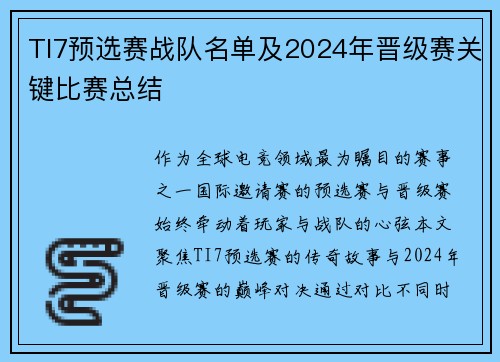 TI7预选赛战队名单及2024年晋级赛关键比赛总结