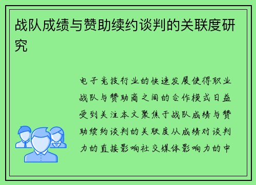 战队成绩与赞助续约谈判的关联度研究