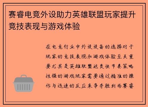 赛睿电竞外设助力英雄联盟玩家提升竞技表现与游戏体验