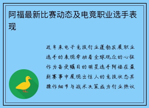 阿福最新比赛动态及电竞职业选手表现