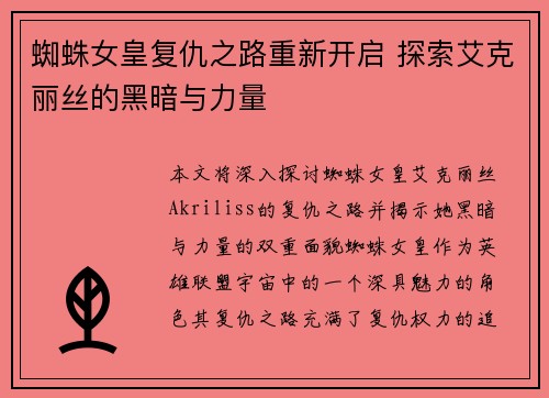 蜘蛛女皇复仇之路重新开启 探索艾克丽丝的黑暗与力量