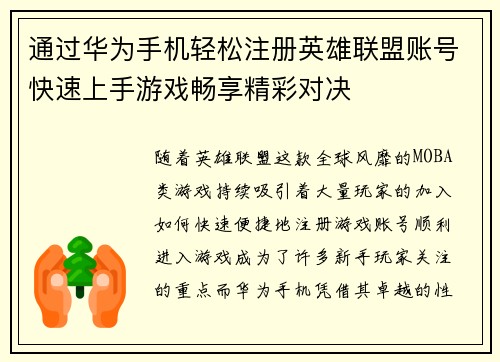通过华为手机轻松注册英雄联盟账号快速上手游戏畅享精彩对决