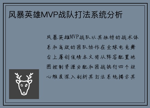 风暴英雄MVP战队打法系统分析