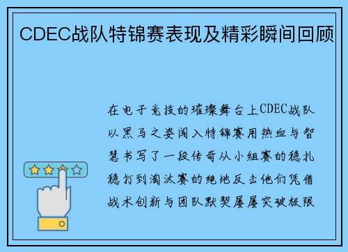 CDEC战队特锦赛表现及精彩瞬间回顾