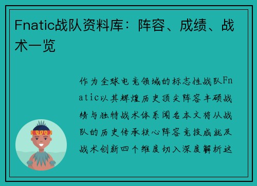 Fnatic战队资料库：阵容、成绩、战术一览