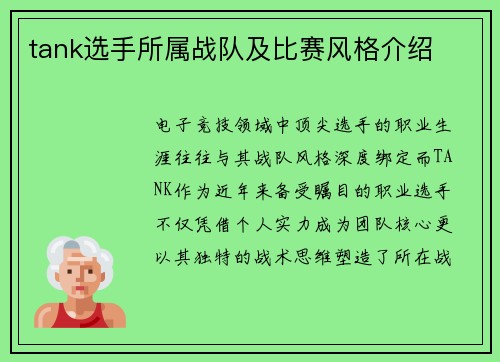 tank选手所属战队及比赛风格介绍