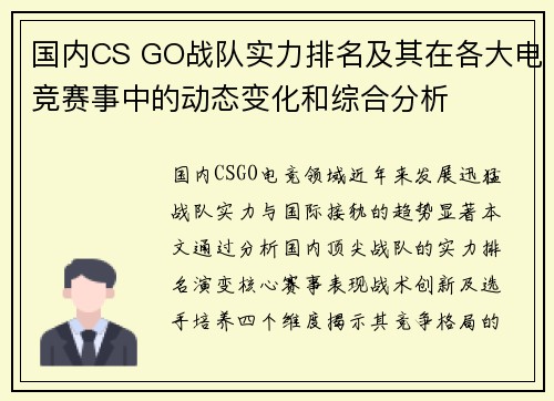 国内CS GO战队实力排名及其在各大电竞赛事中的动态变化和综合分析