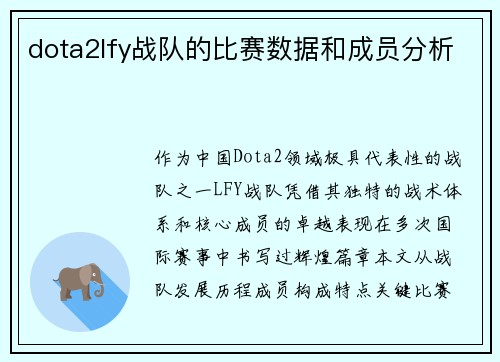 dota2lfy战队的比赛数据和成员分析