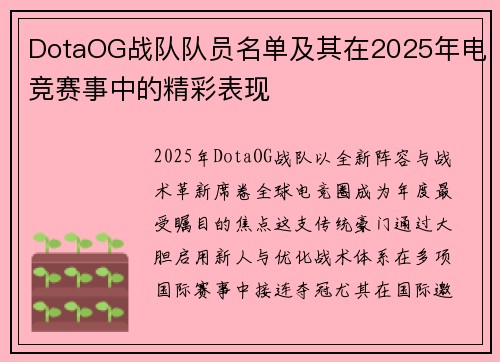 DotaOG战队队员名单及其在2025年电竞赛事中的精彩表现